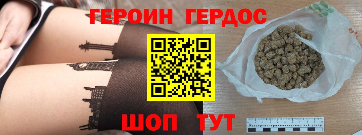 Героин хмурый  Горно-Алтайск 